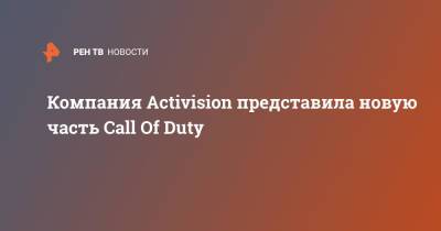 Компания Activision представила новую часть Call Of Duty