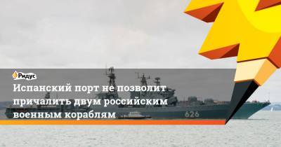 Испанский порт не позволит причалить двум российским военным кораблям