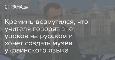 Креминь возмутился, что учителя говорят вне уроков на русском и хочет создать музеи украинского языка