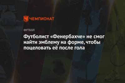 Футболист «Фенербахче» не смог найти эмблему на форме, чтобы поцеловать её после гола