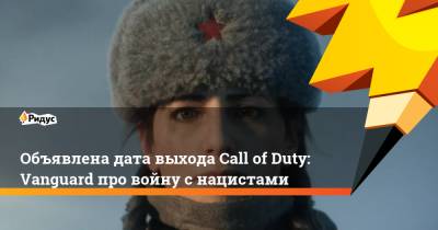 Объявлена дата выхода Call of Duty: Vanguard про войну с нацистами