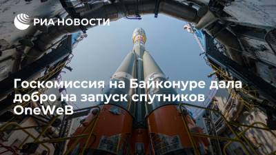 Роскосмос: госкомиссия на Байконуре дала добро на пуск "Союза" с британскими спутниками OneWeB