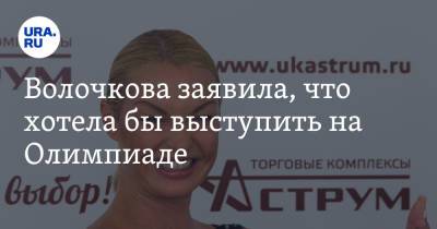 Анастасия Волочкова - Волочкова заявила, что хотела бы выступить на Олимпиаде - ura.news - Россия