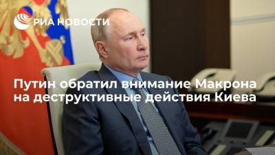 Президент России Путин обратил внимание Макрона на деструктивные действия Киева