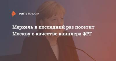 Меркель в последний раз посетит Москву в качестве канцлера ФРГ