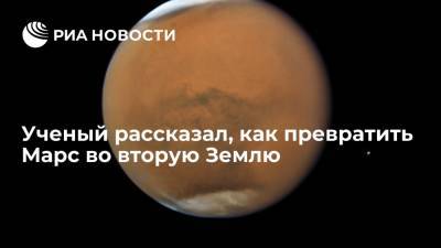 Cотрудник Физического института Академии наук Авдеев рассказал, как превратить Марс во вторую Землю