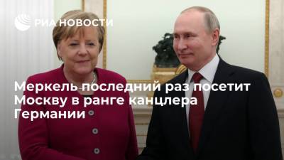 Путин в Москве проведет переговоры с Меркель перед выборами нового канцлера Германии