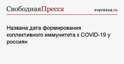 Названа дата формирования коллективного иммунитета к COVID-19 у россиян