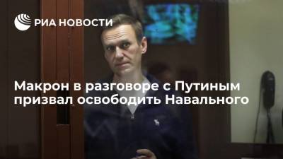 Президент Франции Макрон во время телефонного разговора с Путиным призвал освободить Навального