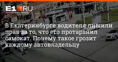 В Екатеринбурге водителя лишили прав за то, что его протаранил самокат. Почему такое грозит каждому автовладельцу