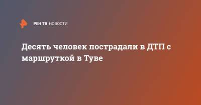 Десять человек пострадали в ДТП с маршруткой в Туве