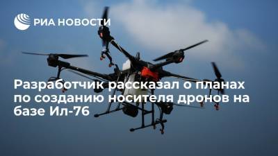 Глава компании "Кронштадт" Богатиков рассказал о планах по созданию носителя дронов на базе Ил-76