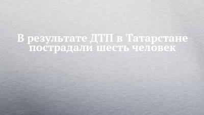 В результате ДТП в Татарстане пострадали шесть человек