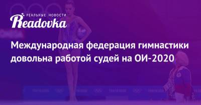 Международная федерация гимнастики довольна работой судей на ОИ-2020