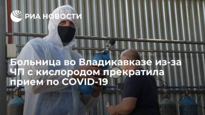 Больница во Владикавказе, где было ЧП с кислородом, прекратила прием пациентов с COVID-19