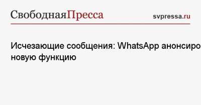 Исчезающие сообщения: WhatsApp анонсировал новую функцию