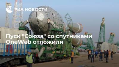 Пуск ракеты-носителя "Союз-2.1б" со спутниками OneWeb отложили по техническим причинам