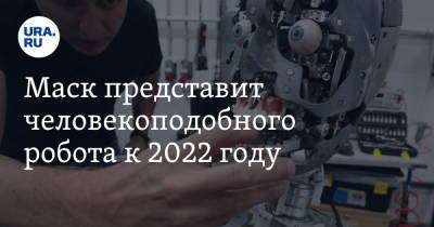 Маск представит человекоподобного робота к 2022 году