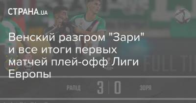 Венский разгром "Зари" и все итоги первых матчей плей-офф Лиги Европы