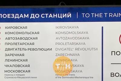 Таблички с ошибками появились в нижегородском метро