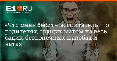 Филипп Сапегин - «Что меня бесит»: воспитатель — о родителях, орущих матом на весь садик, бесконечных жалобах и чатах - e1.ru - Екатеринбург