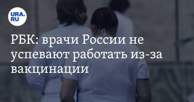 РБК: врачи России не успевают работать из-за вакцинации