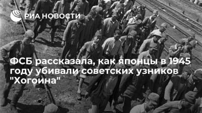 ФСБ рассказала, как японцы в августе 1945 года убивали советских узников концлагеря "Хогоин"