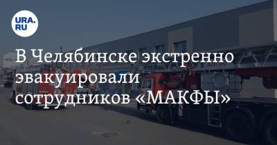 В Челябинске экстренно эвакуировали сотрудников «МАКФЫ». Фото
