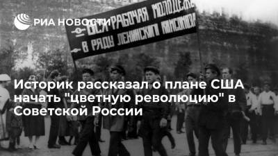 Историк спецслужб Макаров рассказал, как США в 1921 году раскручивали "цветную революцию" в России
