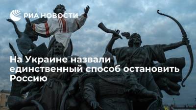 Экс-глава МИД Украины Климкин: Киев сможет остановить Россию только вместе с США