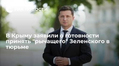 Первый вице-спикер парламента Крыма Фикс: мы готовы с радостью принять Зеленского в СИЗО и тюрьме