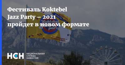 Фестиваль Koktebel Jazz Party – 2021 пройдет в новом формате