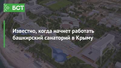 Известно, когда начнет работать башкирский санаторий в Крыму