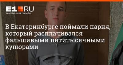В Екатеринбурге поймали парня, который расплачивался фальшивыми пятитысячными купюрами