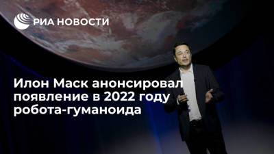 Глава компании Tesla Илон Маск анонсировал появление в 2022 году робота-гуманоида Tesla Bot