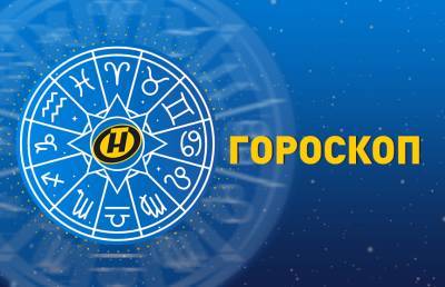 Гороскоп на 20 августа: Стрельцов и Козерогов ждут приятные события, а у Весов подходящий день для начинаний