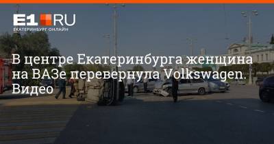 В центре Екатеринбурга женщина на ВАЗе перевернула Volkswagen. Видео