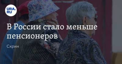 В России стало меньше пенсионеров. Скрин
