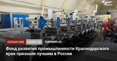 Фонд развития промышленности Краснодарского края признали лучшим в России