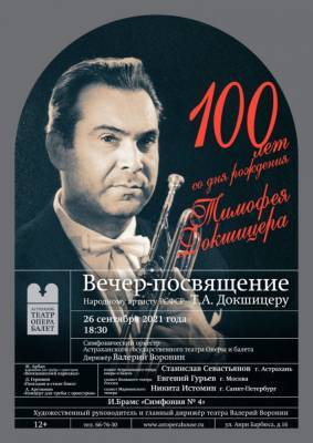 Астраханцев приглашают на концерт, посвященный выдающемуся трубачу Тимофею Докшицеру