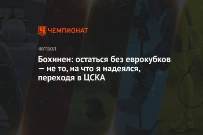 Бохинен: остаться без еврокубков — не то, на что я надеялся, переходя в ЦСКА