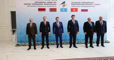 Шестнадцать документов подписаны по итогам межправсовета ЕАЭС в Киргизии