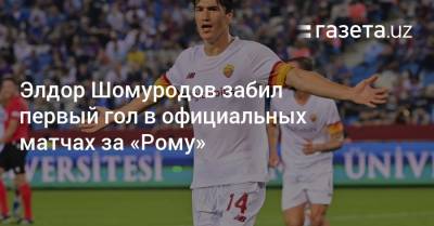 Элдор Шомуродов забил первый гол в официальных матчах за «Рому»