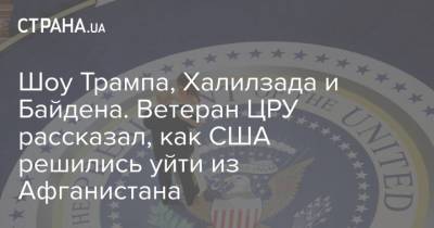 Шоу Трампа, Халилзада и Байдена. Ветеран ЦРУ рассказал, как США решились уйти из Афганистана