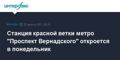 Станция красной ветки метро "Проспект Вернадского" откроется в понедельник