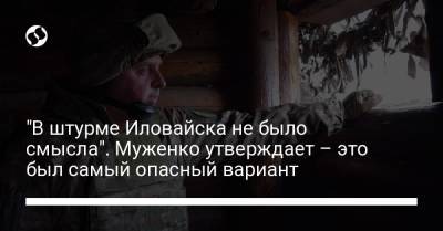 "В штурме Иловайска не было смысла". Муженко утверждает – это был самый опасный вариант