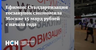 Ефимов: Стандартизация госзакупок сэкономила Москве 15 млрд рублей с начала года