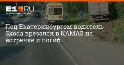Под Екатеринбургом водитель Skoda врезался в КАМАЗ на встречке и погиб