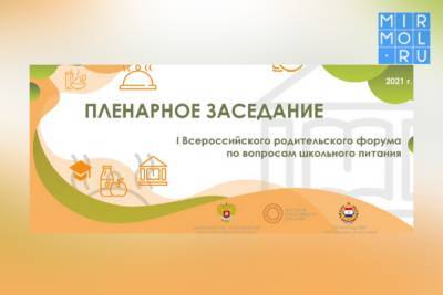 В Саранске проходит Первый всероссийский родительский форум по вопросам школьного питания