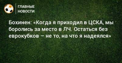 Бохинен: «Когда я приходил в ЦСКА, мы боролись за место в ЛЧ. Остаться без еврокубков – не то, на что я надеялся»